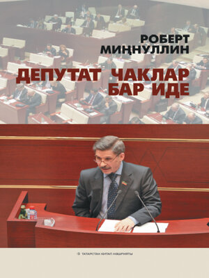 cover image of Депутат чаклар бар иде / И мы были депутатами